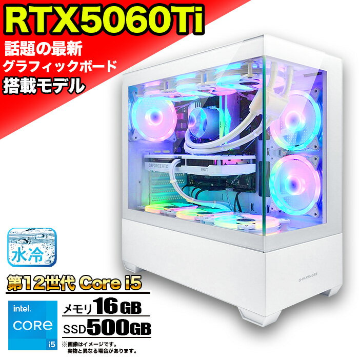 【最新RTX5060ti】 簡易水冷 ゲーミングパソコン ピラーレス ゲーミングPC デスクトップ パソコン 第12世代 corei5 RTX5060ti Windows11 10 SSD 500GB メモリ 16GB ARGB デスクトップPC 1年保証 激安 ゲーム 高スペック モンハン eスポーツ 本体のみ
