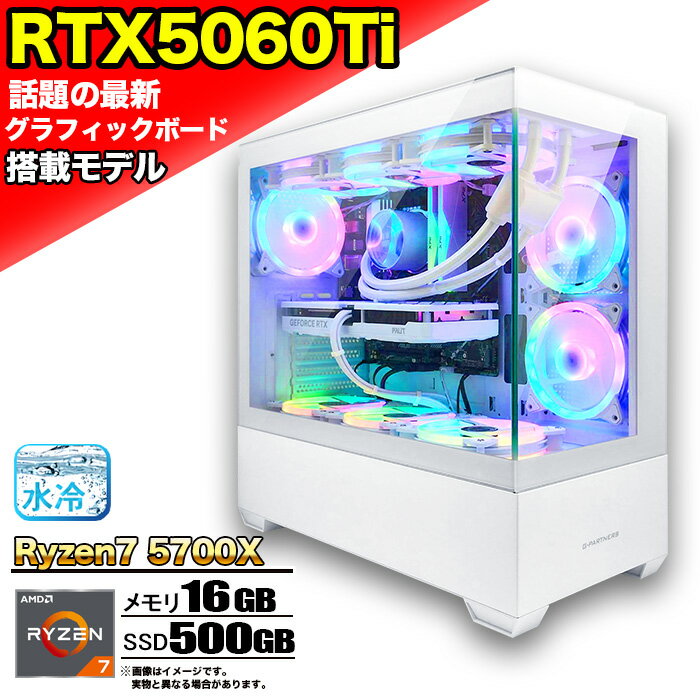 【最新RTX5060ti】 簡易水冷 ゲーミングパソコン ピラーレス ゲーミングPC デスクトップ パソコン AMD Ryzen7 5700X RTX5060ti Windows11 10 SSD 500GB メモリ 16GB ARGB デスクトップPC 1年保証 激安 ゲーム 高スペック モンハン eスポーツ 本体のみ