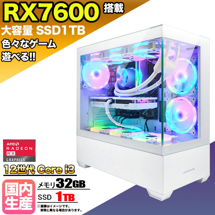 【 国内組立の 新品】 簡易水冷 ゲーミングパソコン ピラーレス ゲーミングPC デスクトップ パソコン 第12世代 corei3 RX7600 Windows11 10 SSD 1TB メモリ 32GB ARGB対応 デスクトップPC 1年保証 激安 ゲーム 高スペック eスポーツ おしゃれ 本体のみ