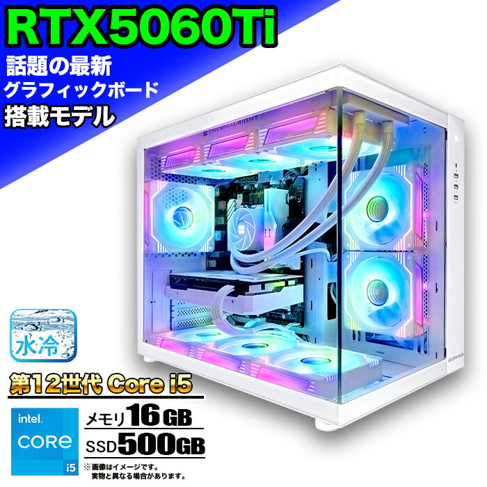 【最新RTX5060ti】【 国内組立の 新品】 簡易水冷 ゲーミングパソコン ピラーレス ゲーミングPC デスクトップ パソコン 第12世代 corei5 RTX5060ti Windows11 10 SSD 500GB メモリ 16GB ARGB デスクトップPC 1年保証 激安 ゲーム 高スペック モンハン eスポーツ 本体のみ