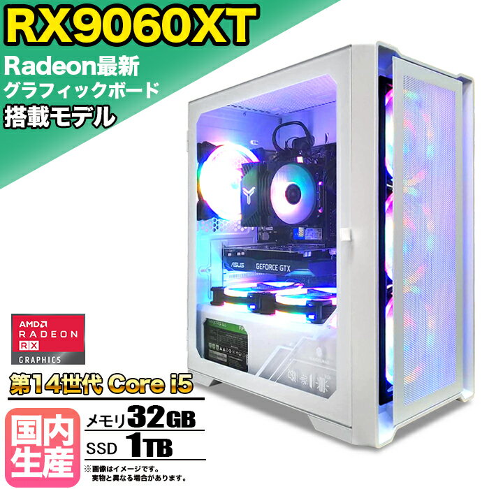 【限定クーポン配布中！】【RX9060XT 搭載】ゲーミングPC デスクトップパソコン ビジネス AMD Radeon RX9060XT Intel 第14世代 corei5 Windows10 11 メモリ 32GB SSD 1TB 1年保証 ゲーム ゲーミングパソコン デスクトップPC 原神 APEX FF14 VALO eスポーツ 本体のみ