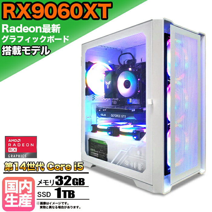 【SS期間限定価格！】【RX9060XT搭載】ゲーミングPC デスクトップパソコン ビジネス AMD Radeon RX9060XT Intel 第14世代 corei5 Windows10 11 メモリ 32GB SSD 1TB 1年保証 ゲーム ゲーミングパソコン デスクトップPC 原神 APEX FF14 VALO eスポーツ 新品 本体のみ
