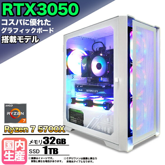 【国内組立の 新品】ゲーミングPC デスクトップ パソコン ゲーミングパソコン RTX3050 Ryzen7 5700X Windows11 10 SSD 1TB メモリ 32GB デスクトップPC 1年保証 安い 激安 ゲーム 高スペック eスポーツ おしゃれ ★本体のみ★