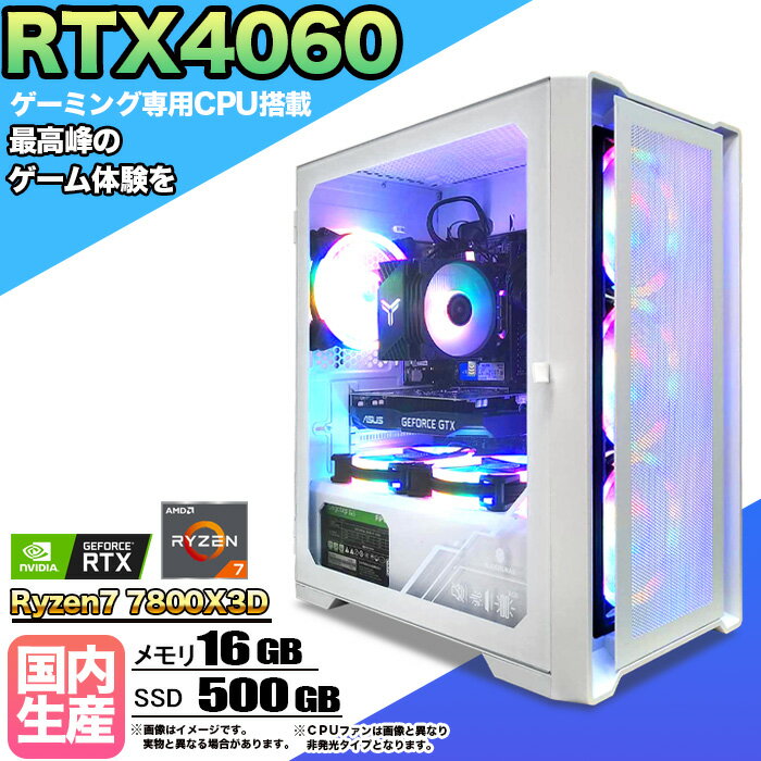 【RTX4060搭載】ゲーミングPC デスクトップパソコン ビジネス GeForce RTX4060 Ryzen7 7800X3D Windows10 11 SSD500GB メモリ 16GB 1年保証 ゲーム ゲーミングパソコン デスクトップPC フォートナイト 原神 APEX FF14 VALO eスポーツ ★本体のみ★