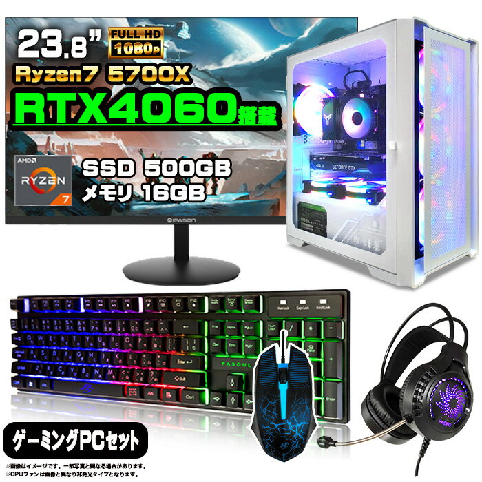 【届いてすぐに遊べるセット！】ゲーミングPC セット デスクトップ パソコン ゲーミングパソコン GeForce RTX4060　Ryzen7 5700X Windows11 10 SSD 500GB メモリ 16GB デスクトップPC 1年保証 激安 ゲーム 高スペック eスポーツ モニター 24インチ フルHD 100Hz 液晶 新品