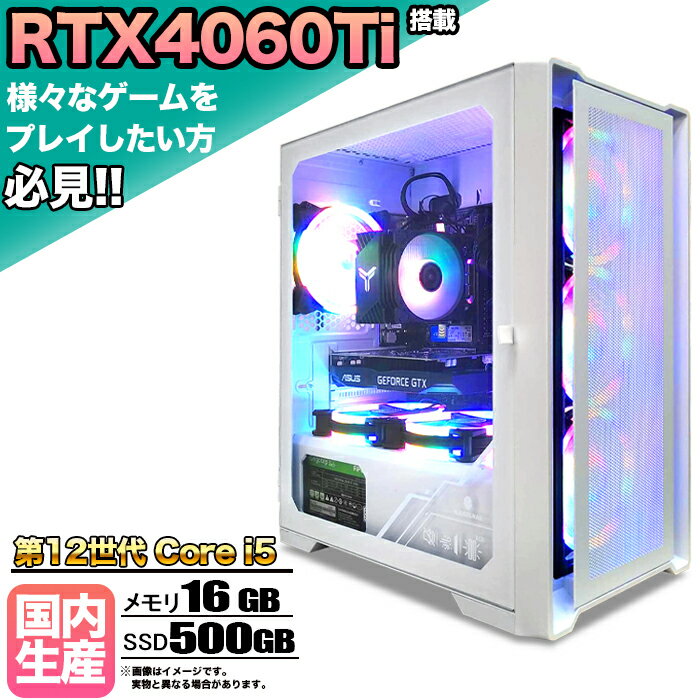 【クーポン値引中！】【RTX4060Ti搭載】ゲーミングPC デスクトップパソコン ビジネス GeForce RTX4060Ti 第12世代 corei5 Windows11 10 メモリ 16GB SSD500GB 1年保証 ゲーム ゲーミングパソコン デスクトップPC フォートナイト 原神 APEX FF14 VALO eスポーツ 新品 本体のみ
