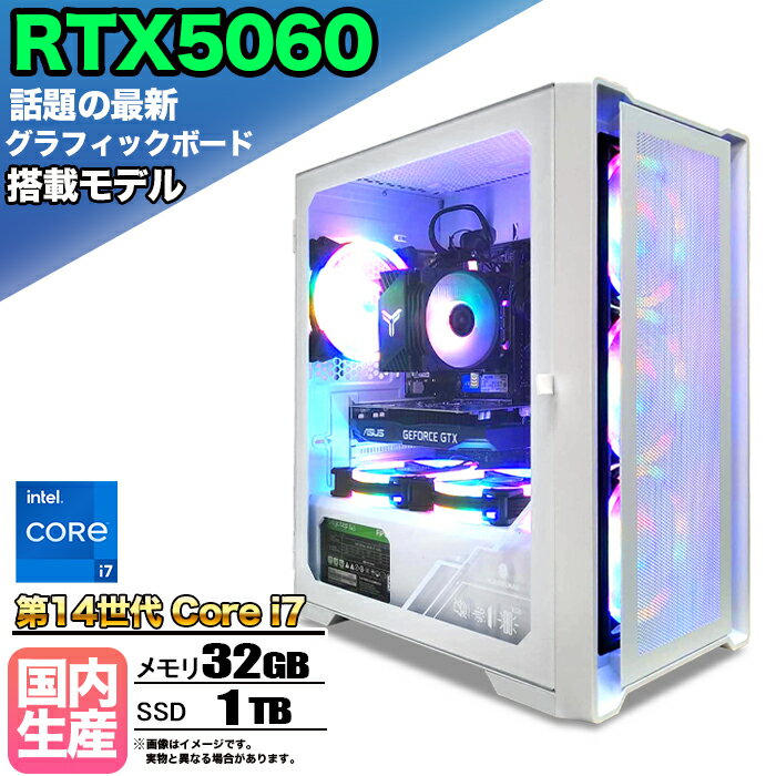 【最新RTX5060搭載】【国内組立の 新品】ゲーミングPC デスクトップパソコン ビジネス GeForce RTX5060 第14世代 corei7 Windows11 10 メモリ 32GB SSD1TB 1年保証 ゲーム ゲーミングパソコン デスクトップPC モンハン eスポーツ ★本体のみ★