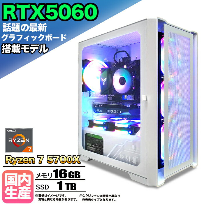 【最新RTX5060搭載】【国内組立の 新品】ゲーミングPC デスクトップパソコン ビジネス GeForce RTX5060 Ryzen7 5700X Windows10 11 SSD1TB メモリ 32GB 1年保証 ゲーム ゲーミングパソコン デスクトップPC モンハンワイルズ eスポーツ 本体のみ