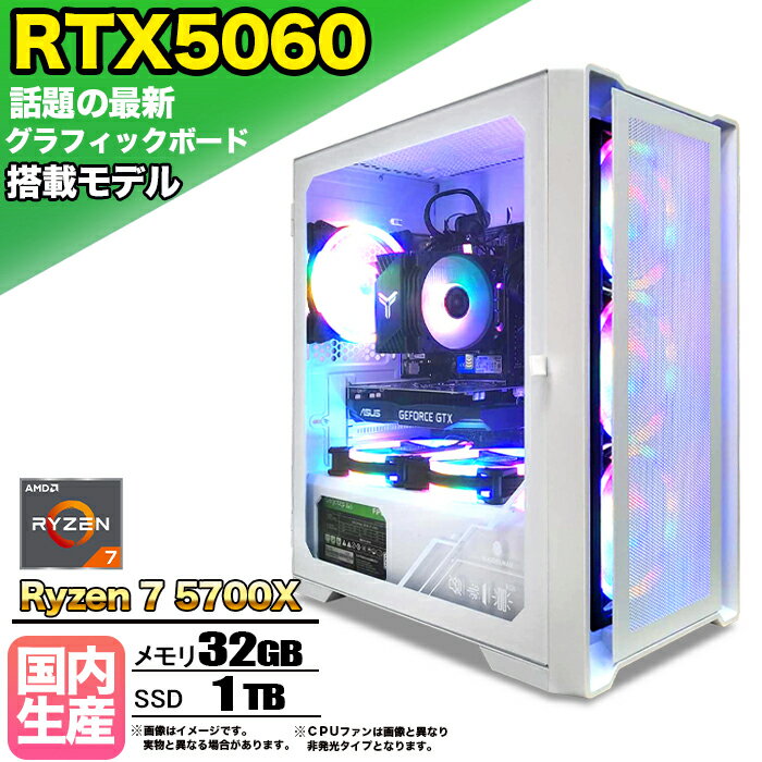 【SS期間限定価格！】【最新RTX5060搭載】ゲーミングPC デスクトップパソコン ビジネス GeForce RTX5060 Ryzen7 5700X Windows10 11 SSD1TB メモリ 32GB 1年保証 ゲーム ゲーミングパソコン デスクトップPC モンハンワイルズ eスポーツ 本体のみ