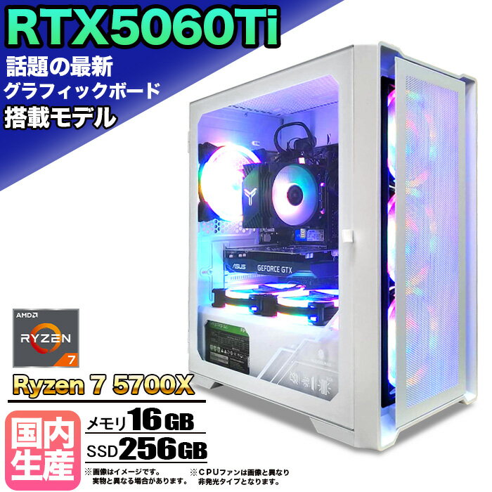 【最新RTX5060Ti】【国内組立の 新品】ゲーミングPC デスクトップパソコン ビジネス GeForce RTX5060Ti Ryzen7 5700X Windows10 11 SSD256GB メモリ 16GB 1年保証 ゲーム ゲーミングパソコン デスクトップPC モンハンワイルズ 原神 APEX FF14 VALO eスポーツ ★本体のみ★