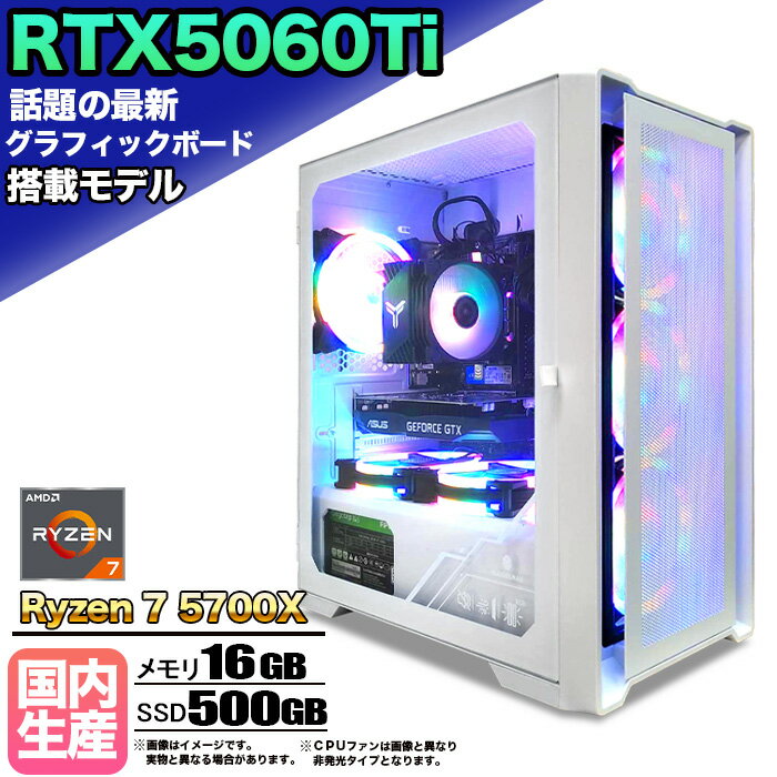 【最新RTX5060Ti 期間限定クーポン配布中！】【国内組立の 新品】ゲーミングPC デスクトップパソコン ビジネス GeForce RTX5060Ti Ryzen7 5700X Windows10 11 SSD500GB メモリ 16GB 1年保証 ゲーム ゲーミングパソコン デスクトップPC モンハンワイルズ eスポーツ 本体のみ
