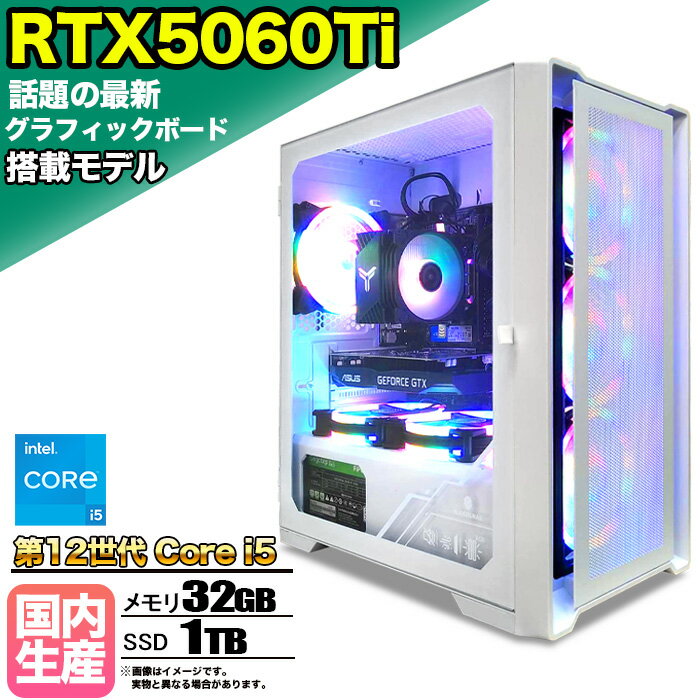 【最新RTX5060Ti】ゲーミングPC デスクトップパソコン ビジネス GeForce RTX5060Ti 第12世代 corei5 Windows11 10 メモリ 32GB SSD1TB 1年保証 ゲーム ゲーミングパソコン デスクトップPC フォートナイト 原神 APEX FF14 VALO eスポーツ 本体のみ