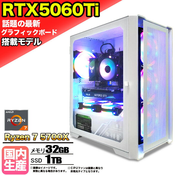 【最新RTX5060Ti】ゲーミングPC デスクトップパソコン ビジネス GeForce RTX5060Ti Ryzen7 5700X Windows10 11 SSD1TB メモリ 32GB 1年保証 ゲーム ゲーミングパソコン デスクトップPC モンハンワイルズ 原神 APEX FF14 VALO eスポーツ 本体のみ