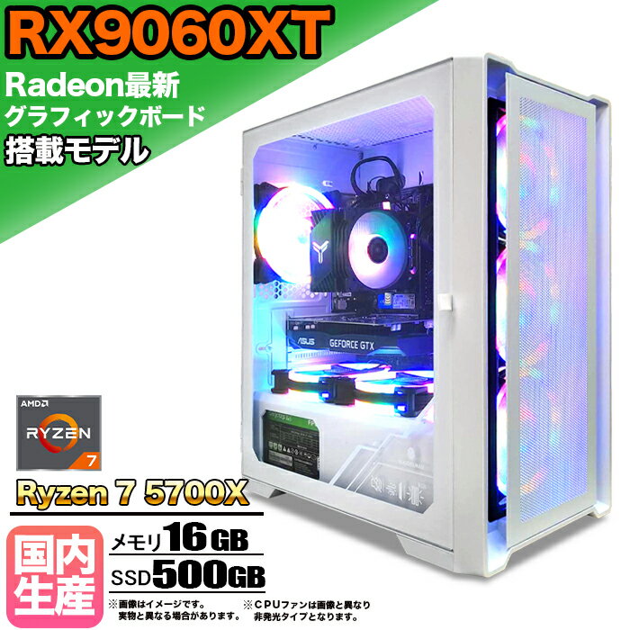 【SS期間限定価格！】【RX9060XT搭載】ゲーミングPC デスクトップパソコン ビジネス AMD Radeon RX9060XT Ryzen7 5700X Windows10 11 メモリ 16GB SSD 500GB 1年保証 ゲーム ゲーミングパソコン デスクトップPC 原神 APEX eスポーツ 新品 本体のみ
