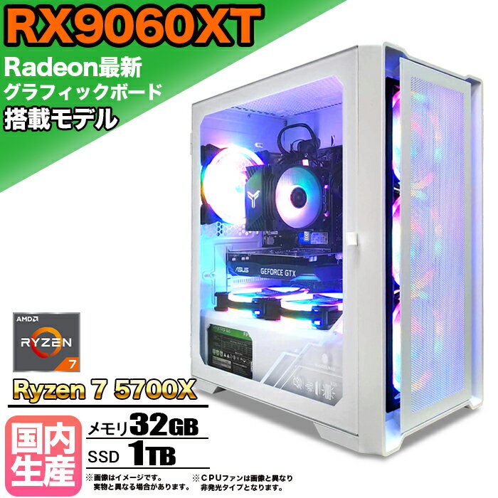 【SS期間限定価格！】【RX9060XT搭載】ゲーミングPC デスクトップパソコン ビジネス AMD Radeon RX9060XT Ryzen7 5700X Windows10 11 メモリ 32GB SSD 1TB 1年保証 ゲーム ゲーミングパソコン デスクトップPC フォートナイト 原神 APEX FF14 VALO eスポーツ 新品 本体のみ