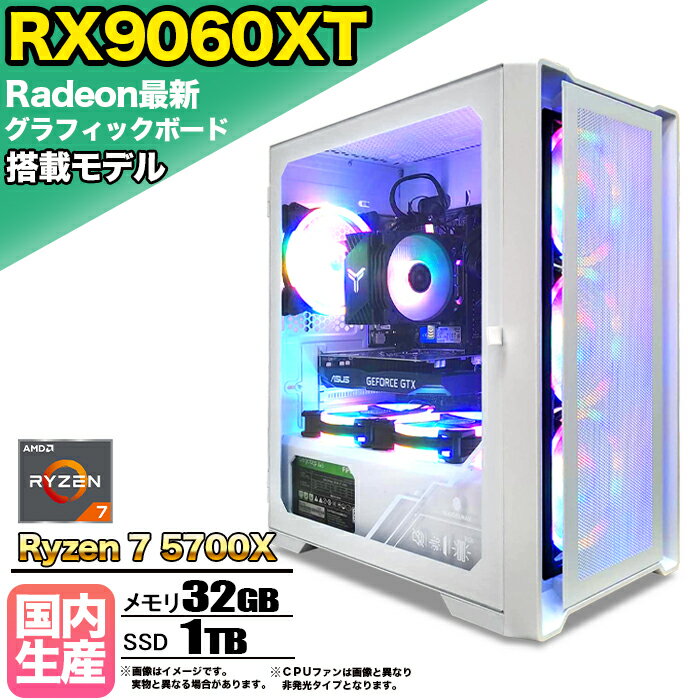 【限定クーポン配布中！】【RX9060XT搭載】ゲーミングPC デスクトップパソコン ビジネス AMD Radeon RX9060XT Ryzen7 5700X Windows10 11 メモリ 32GB SSD 1TB 1年保証 ゲーム ゲーミングパソコン デスクトップPC フォートナイト 原神 APEX FF14 VALO eスポーツ 本体のみ