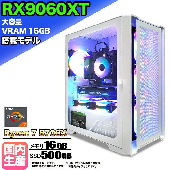 【SS期間限定価格！】【大容量 VRAM16GB RX9060XT搭載】ゲーミングPC デスクトップパソコン ビジネス AMD Radeon RX9060XT Ryzen7 5700X Windows10 11 メモリ 16GB SSD 500GB 1年保証 ゲーム ゲーミングパソコン デスクトップPC 原神 APEX FF14 eスポーツ 新品 本体のみ