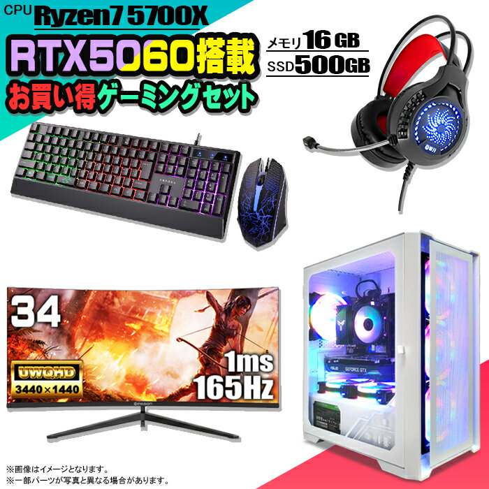 【感謝祭値引中 お買い得セット】ゲーミングPC セット デスクトップ パソコン ゲーミングパソコン RTX5060 AMD Ryzen7 5700X Windows11 10 SSD 500GB メモリ 16GB デスクトップPC 1年保証 激安 ゲーム 高スペック eスポーツ モニター34インチ 液晶 165Hz 新品