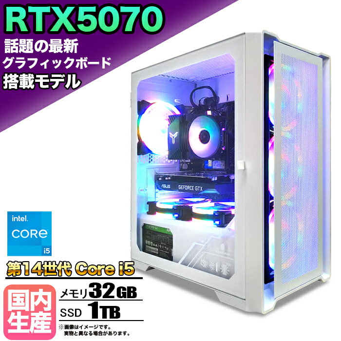 【1日まで値引中！】【RTX5070搭載 国内組立の 新品】ゲーミングPC デスクトップパソコン ビジネス NVIDIA GeForce RTX5070 Intel 14世代 Core i5 Windows10 11 SSD1TB メモリ 32GB 1年保証 ゲーム ゲーミングパソコン デスクトップPC モンハン スト6 eスポーツ 本体のみ