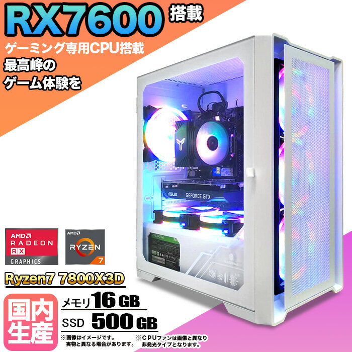 【RX7600搭載】ゲーミングPC デスクトップパソコン ビジネス AMD Radeon RX7600 Ryzen7 7800X3D Windows10 11 メモリ 16GB SSD 500GB 1年保証 ゲーム ゲーミングパソコン デスクトップPC 原神 APEX FF14 VALO eスポーツ ★本体のみ★【国内組立の 新品】