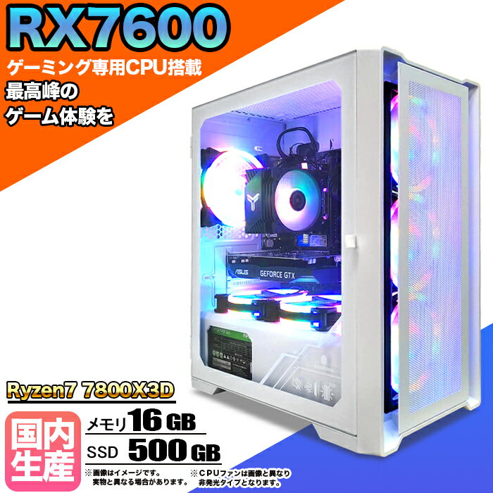 【RX7600搭載】ゲーミングPC デスクトップパソコン ビジネス AMD Radeon RX7600 Ryzen7 7800X3D Windows10 11 メモリ 16GB SSD 500GB 1年保証 ゲーム ゲーミングパソコン デスクトップPC 原神 APEX FF14 VALO eスポーツ ★本体のみ★【国内組立の 新品】