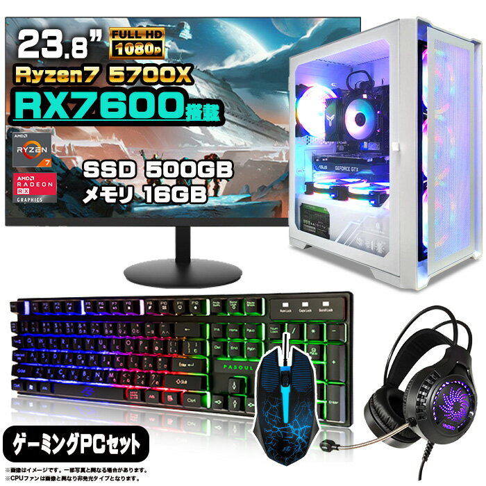【RX7600 搭載】ゲーミングPC セット デスクトップ パソコン ゲーミングパソコン AMD Radeon RX7600 Ryzen7 5700X Windows11 10 SSD 500GB メモリ 16GB デスクトップPC 1年保証 激安 ゲーム 高スペック eスポーツ モニター 24インチ フルHD 100Hz 液晶 新品