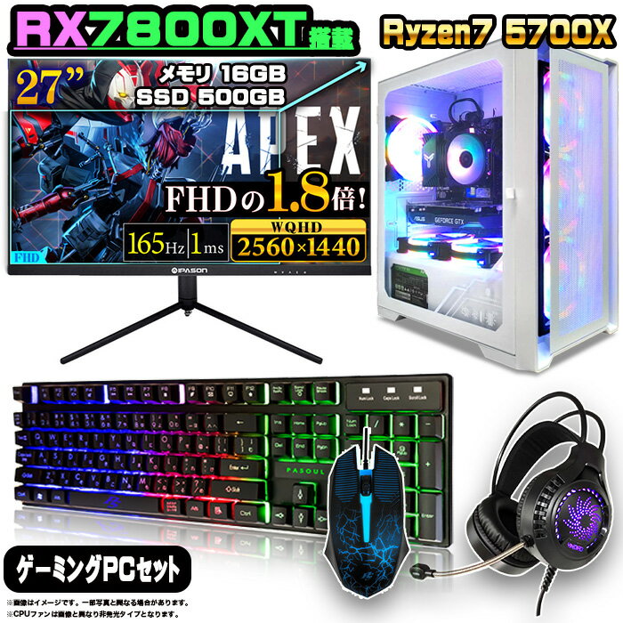【RX7800XT搭載のセットがこの価格】ゲーミングPC セット デスクトップ パソコン ゲーミングパソコン RX7800XT AMD Ryzen7 5700X Windows11 10 SSD 500GB メモリ 16GB デスクトップPC 1年保証 激安 ゲーム 高スペック eスポーツ モニター 27インチ WQHD 165Hz 液晶 新品