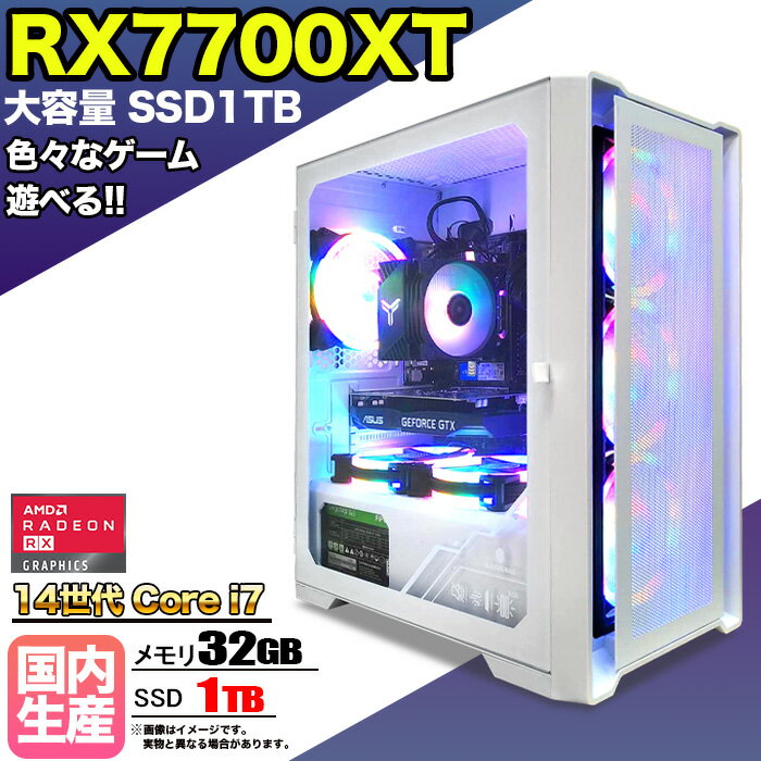 【RX7700XT搭載】【国内組立の 新品】ゲーミングPC デスクトップパソコン ビジネス Radeon RX7700XT 第14世代 corei7 Windows11 10 SSD1TB メモリ 32GB 1年保証 ゲーム ゲーミングパソコン デスクトップPC フォートナイト 原神 APEX FF14 VALO eスポーツ ★本体のみ★