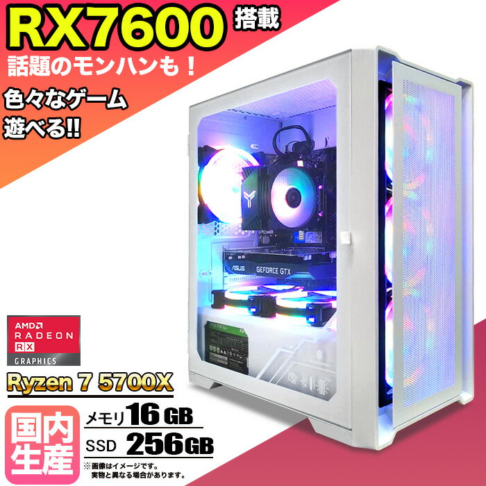 【SS期間限定価格！】ゲーミングPC デスクトップパソコン ビジネス Radeon RX7600 Ryzen7 5700X Windows10 11 メモリ 16GB SSD 256GB 1年保証 ゲーム ゲーミングパソコン デスクトップPC フォートナイト 原神 APEX FF14 VALO eスポーツ 本体のみ