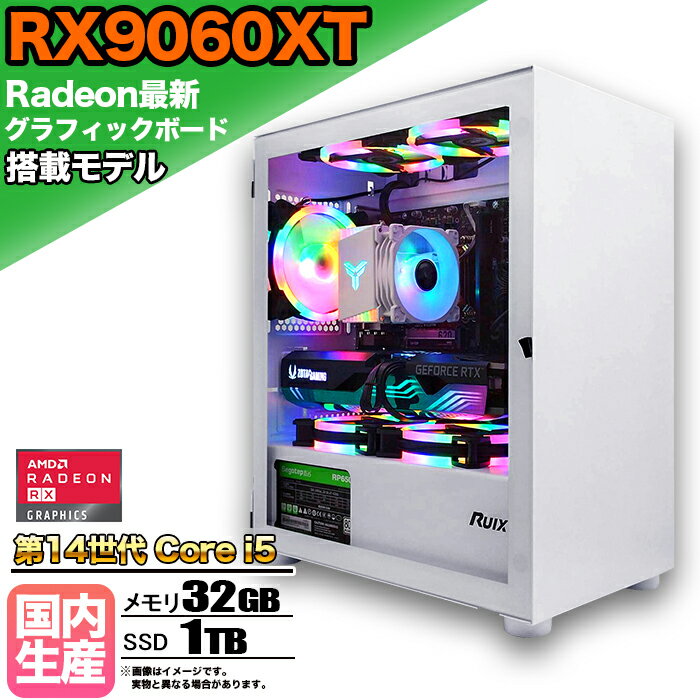 【SS期間限定価格！】【RX9060XT搭載】ゲーミングPC デスクトップパソコン ビジネス AMD Radeon RX9060XT Intel 第14世代 corei5 Windows10 11 メモリ 32GB SSD 1TB 1年保証 ゲーム ゲーミングパソコン デスクトップPC 原神 APEX FF14 VALO eスポーツ 新品 本体のみ