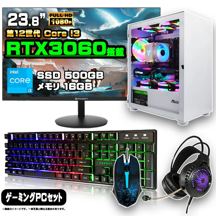 【初心者にもおすすめ お買い得セット！】ゲーミングPC セット デスクトップ パソコン ゲーミングパソコン RTX3060 第12世代 corei3 Windows11 10 SSD 500GB メモリ 16GB デスクトップPC 1年保証 激安 ゲーム 高スペック eスポーツ モニター 24インチ フルHD 100Hz 液晶 新品