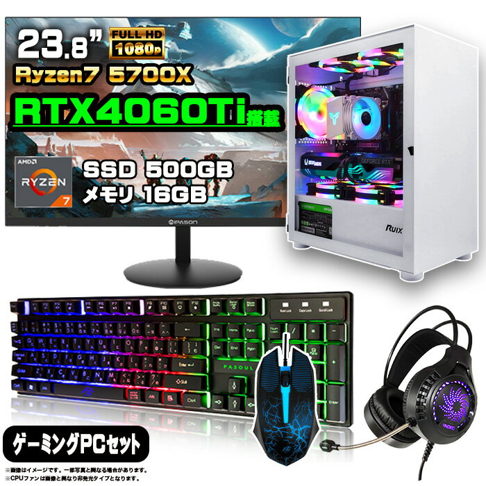 【RTX4060Ti搭載PCセット】ゲーミングPC セット デスクトップ パソコン ゲーミングパソコン GeForce RTX4060Ti 　Ryzen7 5700X Windows11 10 SSD 500GB メモリ 16GB デスクトップPC 1年保証 激安 ゲーム 高スペック eスポーツ モニター 24インチ フルHD 100Hz 液晶 新品