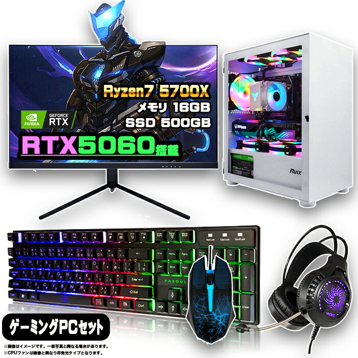 【最新RTX5060搭載のお買い得セット】ゲーミングPC セット デスクトップ パソコン ゲーミングパソコン RTX5060 AMD Ryzen7 5700X Windows11 10 SSD 500GB メモリ 16GB デスクトップPC 1年保証 ゲーム モニター 27インチ WQHD 165Hz 液晶 新品