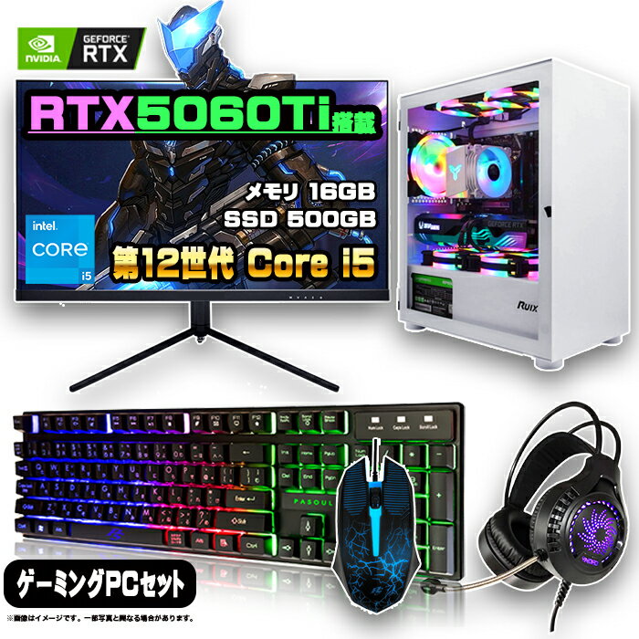 【最新RTX5060Ti搭載のお買い得セット】ゲーミングPC セット デスクトップ パソコン ゲーミングパソコン RTX5060Ti 第12世代 corei5 Windows11 10 SSD 500GB メモリ 16GB デスクトップPC 1年保証 激安 ゲーム 高スペック eスポーツ モニター 27インチ WQHD 165Hz 液晶 新品