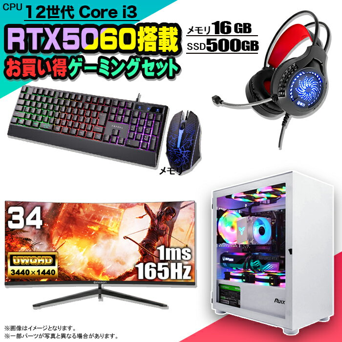 【1日まで値引中 お買い得セット】ゲーミングPC セット デスクトップ パソコン ゲーミングパソコン RTX5060 第12世代 corei3 Windows11 10 SSD 500GB メモリ 16GB デスクトップPC 1年保証 激安 ゲーム 高スペック eスポーツ モニター 34インチ 液晶 165Hz 新品