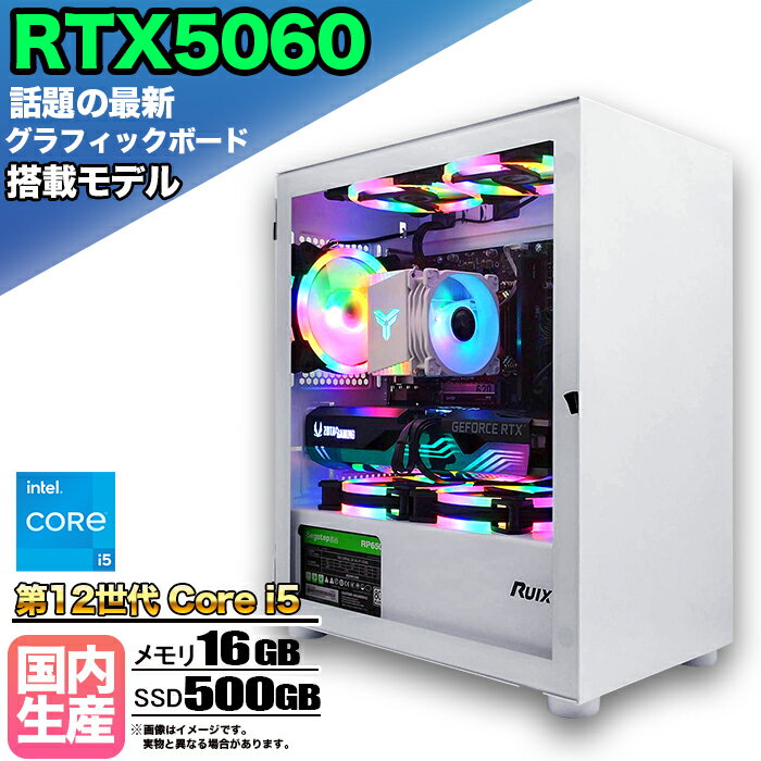 【最新RTX5060搭載】【国内組立の 新品】ゲーミングPC デスクトップパソコン ビジネス GeForce RTX5060 第12世代 corei5 Windows11 10 メモリ 16GB SSD500GB 1年保証 ゲーム ゲーミングパソコン デスクトップPC モンハン eスポーツ ★本体のみ★