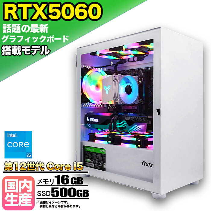 【SS期間限定価格！】【最新RTX5060搭載】ゲーミングPC デスクトップパソコン ビジネス GeForce RTX5060 第12世代 corei5 Windows11 10 メモリ 16GB SSD500GB 1年保証 ゲーム ゲーミングパソコン デスクトップPC モンハン eスポーツ ★本体のみ★