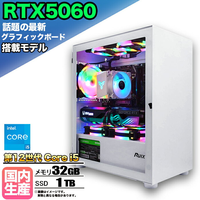 【最新RTX5060搭載】【国内組立の 新品】ゲーミングPC デスクトップパソコン ビジネス GeForce RTX5060 第12世代 corei5 Windows11 10 メモリ 32GB SSD1TB 1年保証 ゲーム ゲーミングパソコン デスクトップPC モンハン eスポーツ ★本体のみ★