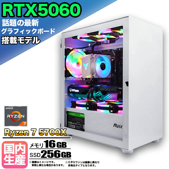 【最新RTX5060搭載】【国内組立の 新品】ゲーミングPC デスクトップパソコン ビジネス GeForce RTX5060 Ryzen7 5700X Windows10 11 SSD 256GB メモリ 16GB 1年保証 ゲーム ゲーミングパソコン デスクトップPC モンハンワイルズ eスポーツ 本体のみ