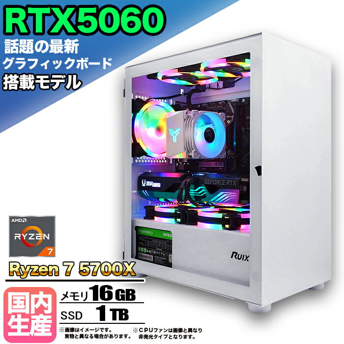 【最新RTX5060搭載】【国内組立の 新品】ゲーミングPC デスクトップパソコン ビジネス GeForce RTX5060 Ryzen7 5700X Windows10 11 SSD1TB メモリ 32GB 1年保証 ゲーム ゲーミングパソコン デスクトップPC モンハンワイルズ eスポーツ 本体のみ