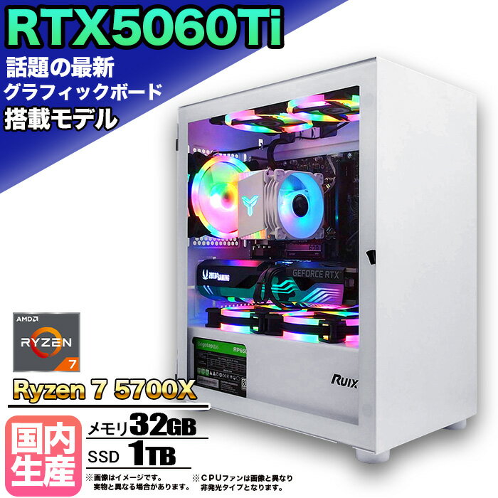 【最新RTX5060Ti】【国内組立の 新品】ゲーミングPC デスクトップパソコン ビジネス GeForce RTX5060Ti Ryzen7 5700X Windows10 11 SSD1TB メモリ 32GB 1年保証 ゲーム ゲーミングパソコン デスクトップPC モンハンワイルズ 原神 APEX FF14 VALO eスポーツ ★本体のみ★