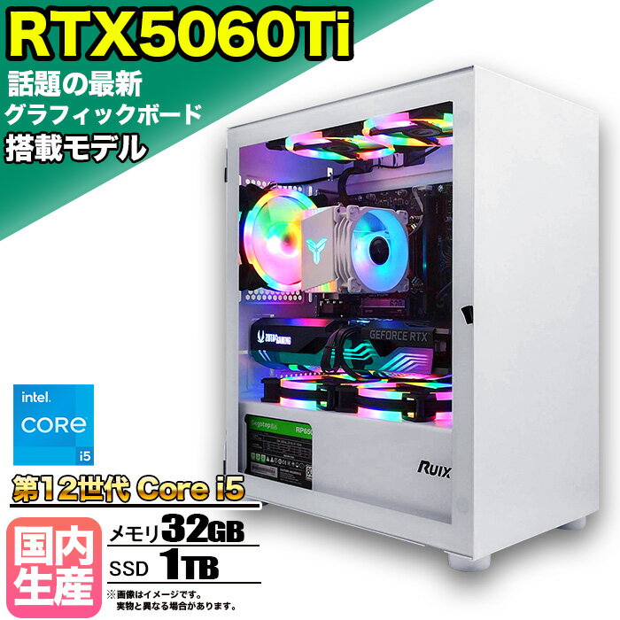 【最新RTX5060Ti】ゲーミングPC デスクトップパソコン ビジネス GeForce RTX5060Ti 第12世代 corei5 Windows11 10 メモリ 32GB SSD1TB 1年保証 ゲーム ゲーミングパソコン デスクトップPC フォートナイト 原神 APEX FF14 VALO eスポーツ 本体のみ