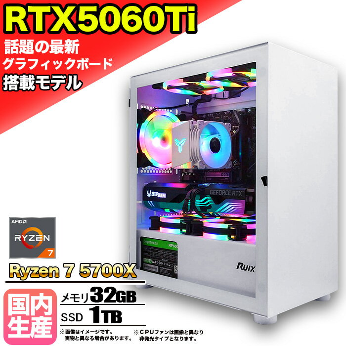 【最新RTX5060Ti】ゲーミングPC デスクトップパソコン ビジネス GeForce RTX5060Ti Ryzen7 5700X Windows10 11 SSD1TB メモリ 32GB 1年保証 ゲーム ゲーミングパソコン デスクトップPC モンハンワイルズ 原神 APEX FF14 VALO eスポーツ 本体のみ
