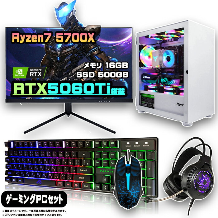 ゲーミングPC セット デスクトップ パソコン ゲーミングパソコン RTX5060Ti AMD Ryzen7 5700X Windows11 10 SSD 500GB メモリ 16GB デスクトップPC 1年保証 激安 ゲーム 高スペック eスポーツ モニター 27インチ WQHD 165Hz 液晶 新品