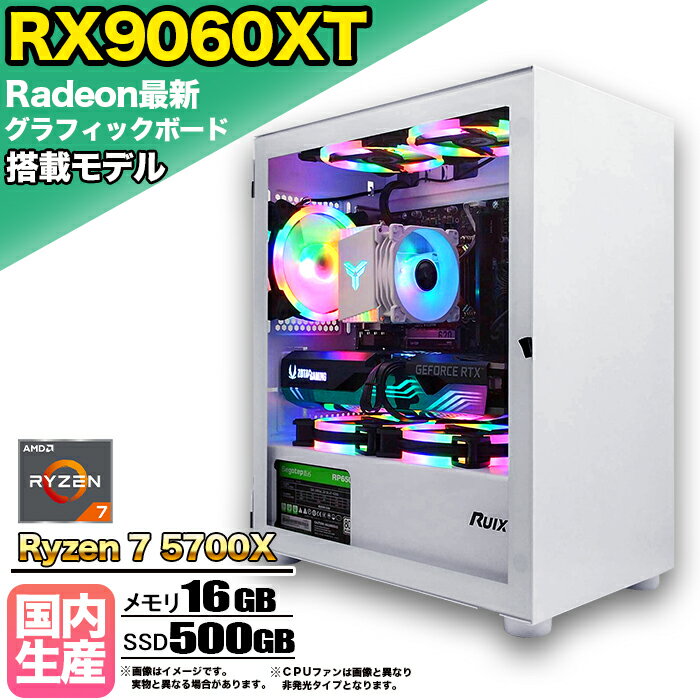 【RX9060XT 搭載】ゲーミングPC デスクトップパソコン ビジネス AMD Radeon RX9060XT Ryzen7 5700X Windows10 11 メモリ 16GB SSD 500GB 1年保証 ゲーム ゲーミングパソコン デスクトップPC フォートナイト 原神 APEX FF14 VALO eスポーツ ★本体のみ★【国内組立の 新品】