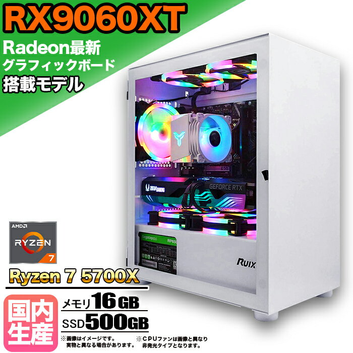 【SS期間限定価格！】【RX9060XT搭載】ゲーミングPC デスクトップパソコン ビジネス AMD Radeon RX9060XT Ryzen7 5700X Windows10 11 メモリ 16GB SSD 500GB 1年保証 ゲーム ゲーミングパソコン デスクトップPC 原神 APEX eスポーツ 新品 本体のみ