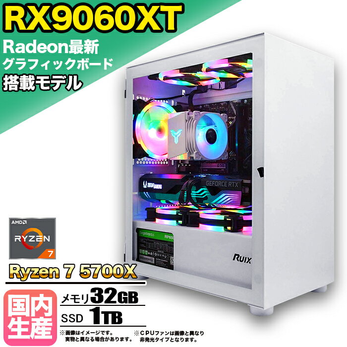 【RX9060XT 搭載】ゲーミングPC デスクトップパソコン ビジネス AMD Radeon RX9060XT Ryzen7 5700X Windows10 11 メモリ 32GB SSD 1TB 1年保証 ゲーム ゲーミングパソコン デスクトップPC フォートナイト 原神 APEX FF14 VALO eスポーツ ★本体のみ★【国内組立の 新品】