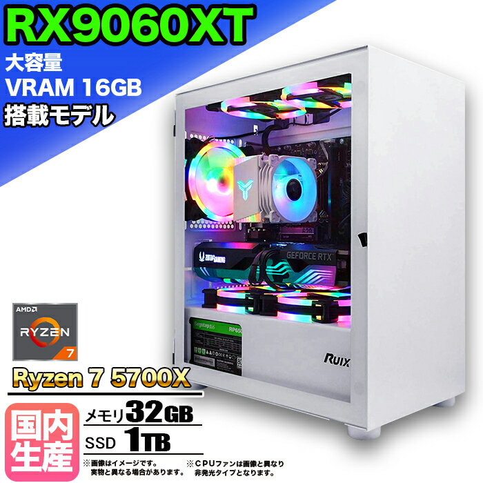 【SS期間限定価格！】【大容量 VRAM16GB RX9060XT搭載】ゲーミングPC デスクトップパソコン ビジネス AMD Radeon RX9060XT Ryzen7 5700X Windows10 11 メモリ 32GB SSD 1TB 1年保証 ゲーム ゲーミングパソコン デスクトップPC 原神 APEX FF14 eスポーツ 新品 本体のみ