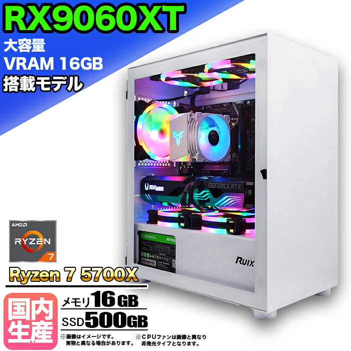 【SS期間限定価格！】【大容量 VRAM16GB RX9060XT搭載】ゲーミングPC デスクトップパソコン ビジネス AMD Radeon RX9060XT Ryzen7 5700X Windows10 11 メモリ 16GB SSD 500GB 1年保証 ゲーム ゲーミングパソコン デスクトップPC 原神 APEX FF14 eスポーツ 新品 本体のみ
