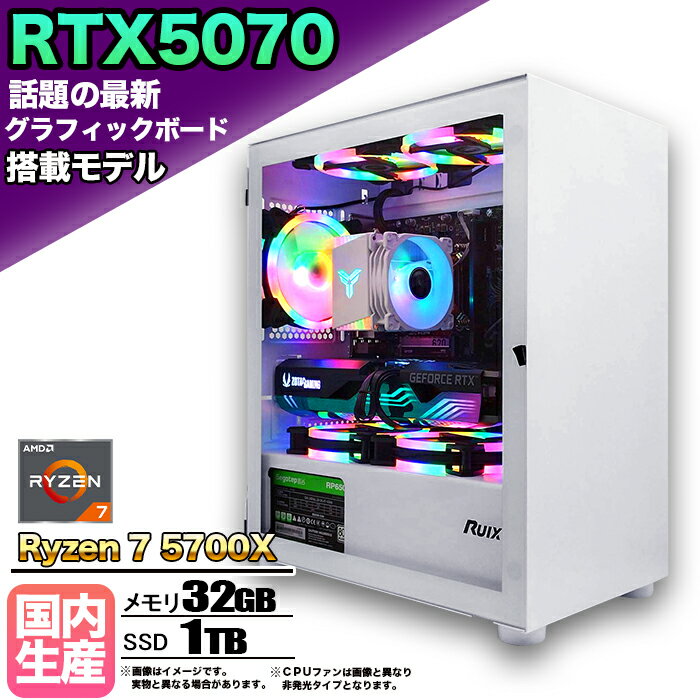 【1日まで値引中！】【RTX5070搭載 国内組立の 新品】ゲーミングPC デスクトップパソコン ビジネス NVIDIA GeForce RTX5070 AMD Ryzen7 5700X Windows10 11 SSD1TB メモリ 32GB 1年保証 ゲーム ゲーミングパソコン デスクトップPC モンハン スト6 eスポーツ 本体のみ